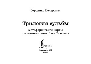 Trilogie des Schicksals. Metaphorische Karten inspiriert von den Werken von Leo Tolstoi (56 Karten)